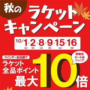 ツボブロ　No188　【予告　秋のラケットキャンペーン開催します】